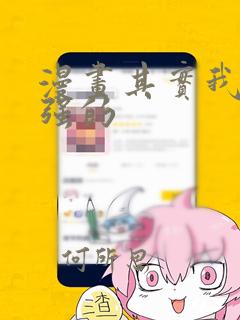 漫画其实我是最强的