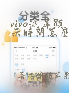 vivo灭屏显示时间怎么设置