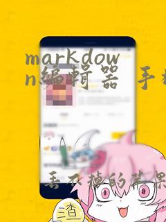 markdown编辑器 手机