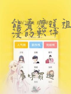 能看魔道祖师动漫的软件