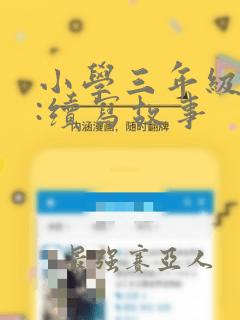 小学三年级习作:续写故事