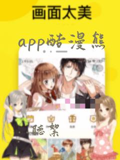 app酷漫熊