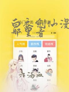 白衣剑仙漫画在哪里看