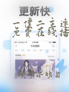 一仆二主连续剧免费在线播放