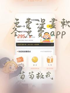 免费漫画软件 全免费 app