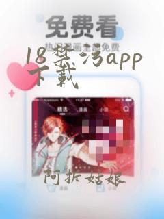 18禁污app下载