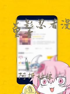 火影忍者漫画哪里看