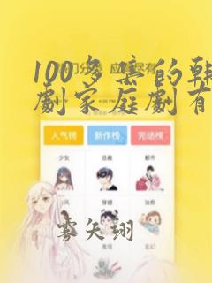 100多集的韩剧家庭剧有哪些