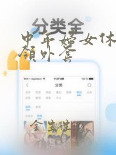 中年妇女休闲无领外套