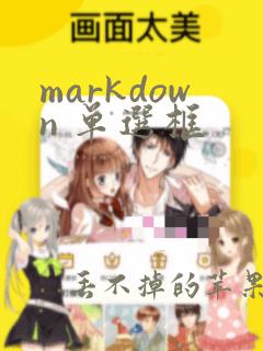 markdown 单选框