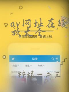 av网址在线播放大全