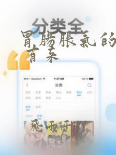 胃肠胀气的原因 有来