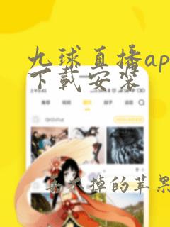 九球直播app下载安装