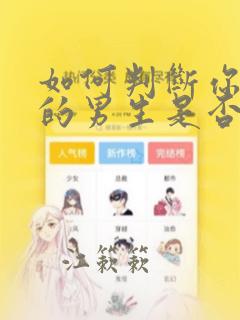如何判断你暗恋的男生是否喜欢你