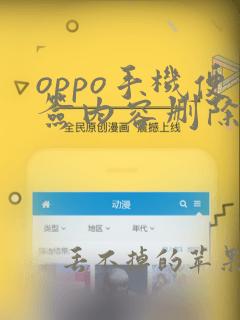 oppo手机便签内容删除了怎么恢复