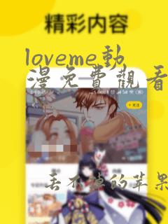 loveme动漫免费观看第一季