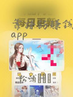 靠谱的赚钱软件app