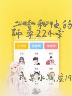 二哈和他的白猫师尊224章