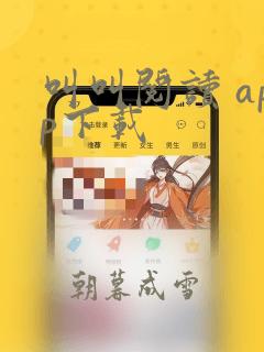 叫叫阅读 app下载