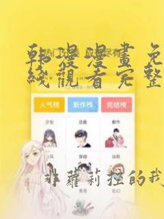 韩漫漫画免费在线观看完整漫画入口