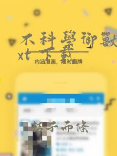 不科学御兽 txt 下载