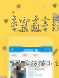 免vip看全网电视剧电影