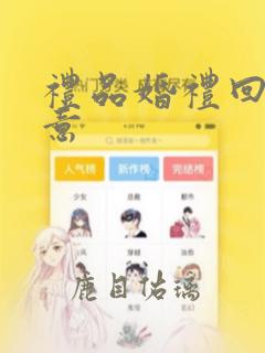 礼品婚礼回礼创意