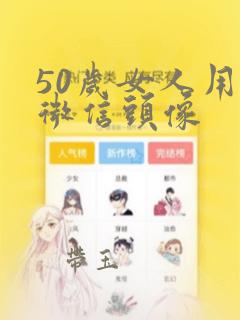 50岁女人用的微信头像