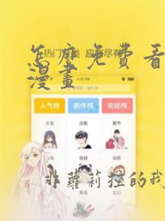 怎么免费看韩国漫画