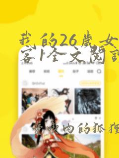 我的26岁女房客1全文阅读免费