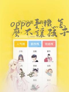 oppo手机怎么不让孩子玩游戏