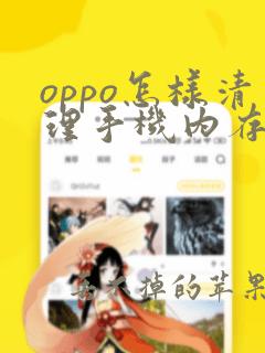 oppo怎样清理手机内存不足