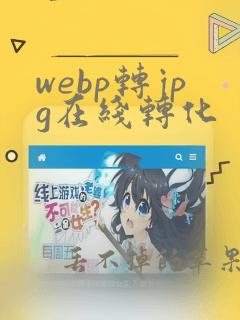 webp转jpg在线转化