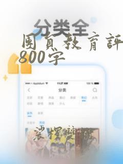 团员教育评议表800字