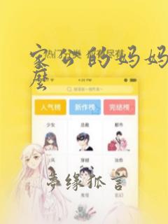 家公的妈妈叫什么