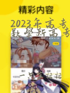 2023年高考数学新高考二卷