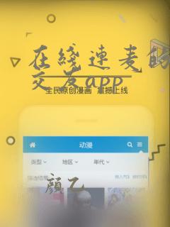 在线连麦的语音交友app