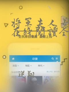 将军夫人惹不得在线阅读全文