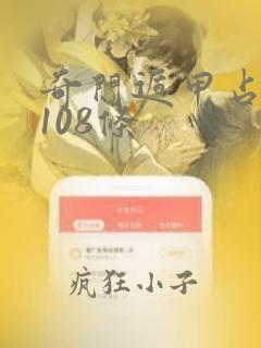 奇门遁甲占法篇108条