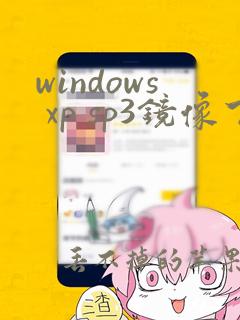 windows xp sp3镜像下载