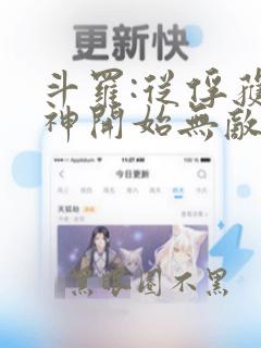 斗罗:从俘获女神开始无敌txt下载全本