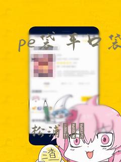 pe袋 平口袋