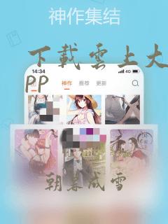 下载云上大冶app