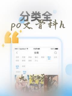 po文骨科h