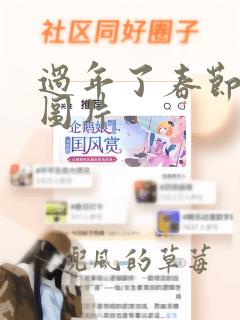 过年了春节绘本图片