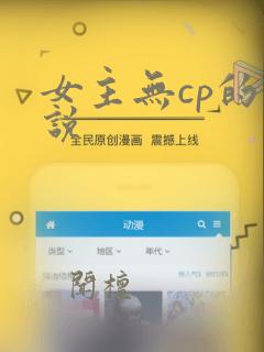 女主无cp的小说