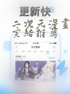 二次元漫画言情完结推荐