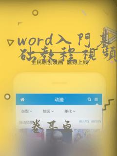 word入门基础教程视频教程