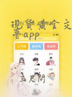 现货黄金交易平台app