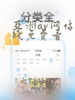 亚洲av网站在线免费看